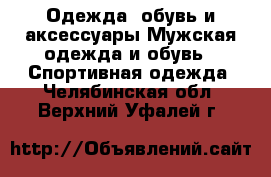 Одежда, обувь и аксессуары Мужская одежда и обувь - Спортивная одежда. Челябинская обл.,Верхний Уфалей г.